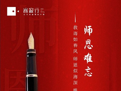 睿寂行寫在教師節的話
